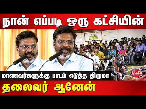 நான் எப்படி ஒரு கட்சியின் தலைவர் ஆனேன் Thirumavalavan Latest Speech infront of students