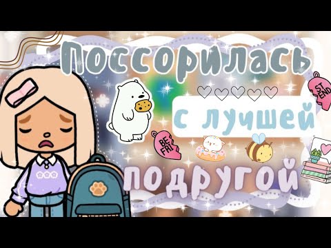 ~|Только не это/Карен поссорилась с лучшей подругой|~😓💔~|KarenStone/TocaBoca|~