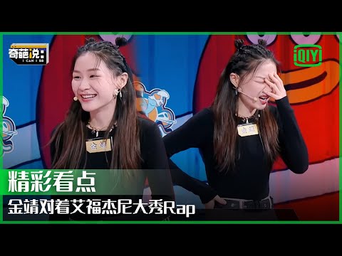 金靖高能表演式辩论 现场对艾福杰尼大秀Rap嗨翻天 | 奇葩说 | I CAN I BB | iQiyi精选