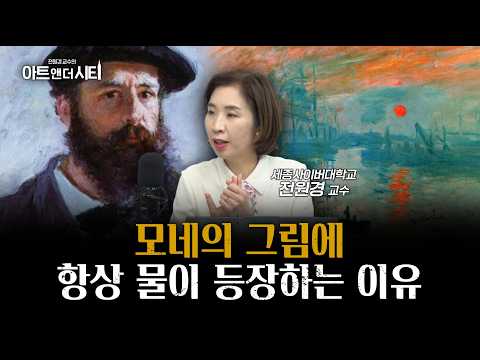 한때는 아무도 사지 않았던, 모네의 그림에 관한 흥미로운 이야기들ㅣ전원경 세종사이버대학교 교수 [아트 앤 더 시티]