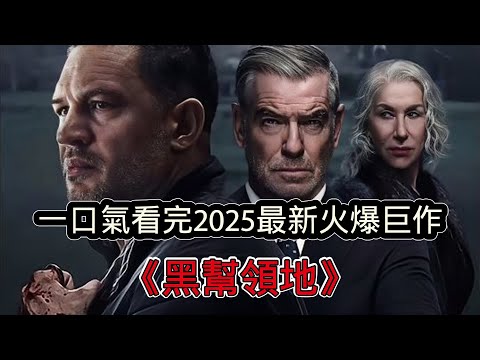 一口氣看完湯姆哈迪最新影集《黑幫領地》，2025爽翻鉅作，是爛片還是爽片你說了算！