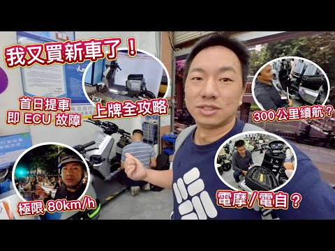 我又買新電動車🛵 買車 + 上牌 ✅ 全攻略，點揀車？新國標一樣上 80公里速？電自定電摩？首日提車即壞。 代步超方便、買車上牌流程、解鎖速度、超長續航、一車走天下，男人的浪漫🥰