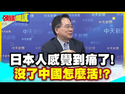 陸客離開後! | 日本人感覺到痛了!日網友痛訴!老外遊客歧視日本人!你給我說英文!【頭條開講】精華版 @中天電視CtiTv