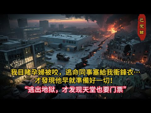 辦公室透明人竟是生存大佬？！😱 喪屍爆發他一把拉住我：快跑！結局神反轉…#小说 #小说推荐 #小说推文 #完结文 #有声小说 #末世小說 #末世求生