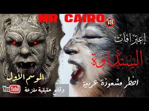 السنداوة اعترافات مشعوذة عربية مقيمة في اوربا اخطر قصة رعب حقيقية اذيعت في 10  سنين للكبار فقط