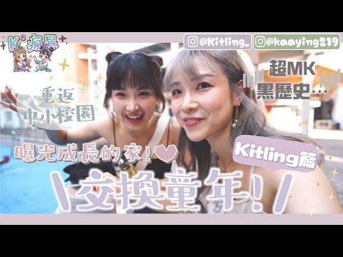 【K²瘋暴🌪️EP12💜💚 】交換童年👣重返閨蜜中小學📚我成長的天水圍🚃⋯MK歷史大公開‼️(feat. @kaying219  )｜Kitling_