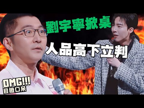 高情商劉宇寧罕見硬剛趙胤胤， 在觸達底線面前不慣任何人｜一場南北菜系引發的人品之爭｜劉宇寧｜陳數老公趙胤胤