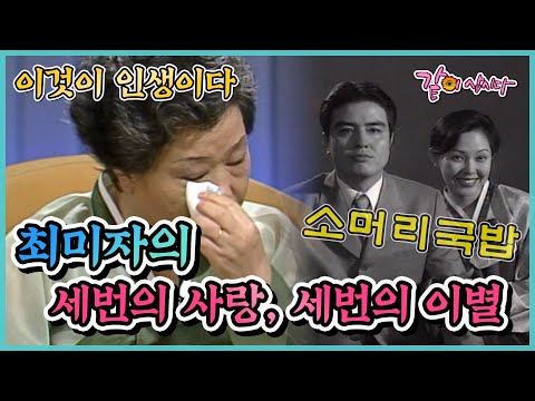 이것이 인생이다 최미자의 세번의 사랑 세번의 이별 | KBS 1998.04.02. 방송
