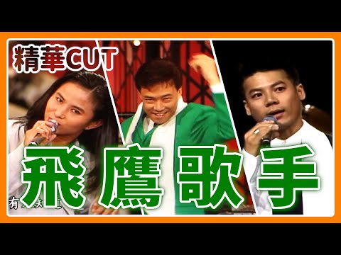 【精華CUT】飛鷹歌手裘海正.巫啟賢 模仿劉文正幾分像？｜龍兄虎弟