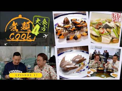 【煮題Cook 4大食四方】第17集完整版 ｜失傳菜龍穿虎肚｜著名美食家張新民私房菜｜海鮮大餐斗鯧青蟹鮑魚｜張錦祥Ricky｜ 余健志Jacky｜星期一至五晚 8:30｜HOYTV 77台