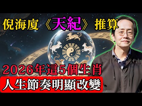 倪海廈《天紀》推算：2026年，這5個生肖的人，人生節奏明顯改變！#天紀#倪海廈#傳統文化#人生節奏#年度運勢解析#東方智慧#易經#紫微鬥數#命理#運勢