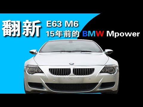 「翻身計劃」第七集 15年前的寶馬Mpower E63 M6，歷經3個月翻新需要花費多少錢