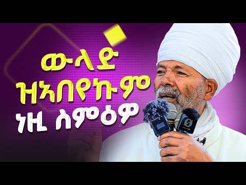 ነዚ ስምዕዎ ነዚ ዝፈለጡ ተጠቂሞሙሉ እዮም #ሥርጉት_ሚዲያ መጋቤ ምስጢር ቀሲስ ወልደያሬድ መብራህቱ