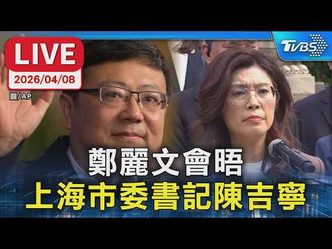 [LIVE] Zheng Liwen meets with Shanghai Party Secretary Chen Jining