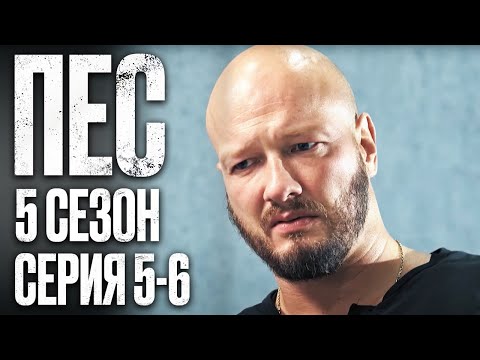 🎬 Сериал ПЕС - 5 сезон - 5-6 серия - ВСЕ СЕРИИ смотреть онлайн | Детектив 2022