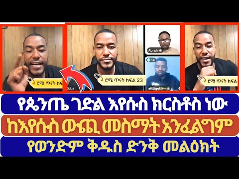 ስለ ሌላ ነገር መስማት አንፈልግም || የጴንጤ ገድል አንድ ነው እሱም እየሱስ ነው // Blessing tube 