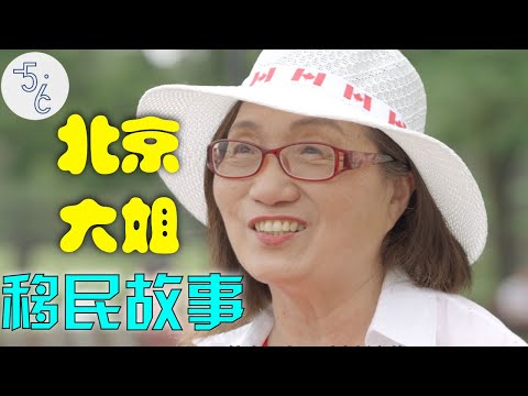 60岁北京大姐移民加拿大觉得哪里都好，可谈起一件事，泪水就止不住了！