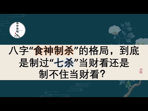 八字“食神制杀”的格局，到底是制过“七杀”当财看还是制不住当财看？