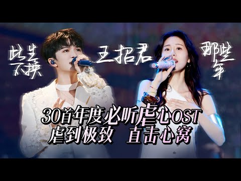 【热歌速递📮】30首年度必听虐心OST！虐到极致直击心窝 听一秒就破防💔| 林俊杰 | 周深 | 张碧晨 | 汪苏泷