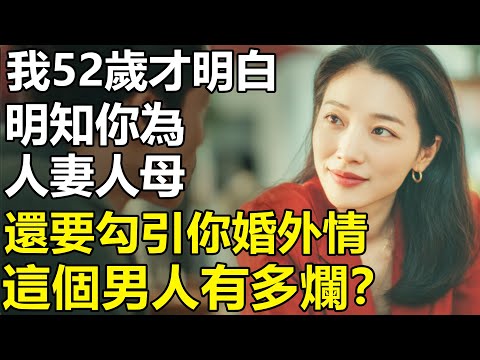 明知你已為人妻人母，還要勾引你玩婚外情？我52歲才醒悟：這種品行的男人真值得你托付一生嗎！【養老|情感|孩子|母親|夫妻關系|幸福生活】