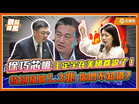 徐巧芯嗆王定宇在美國都說了！特別預算1.3兆你們不知道? ｜品觀點