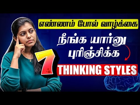 இதுல எது உங்களுடைய Thinking Style?🔍 Unlock The Power That Shapes Your Life✨7 Types of Thinkers
