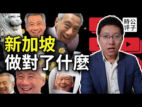 李光耀最經典的一次反共演講！新加坡做對了什麼？李顯龍解釋星國實現繁榮的必要條件和對中國的啟示...