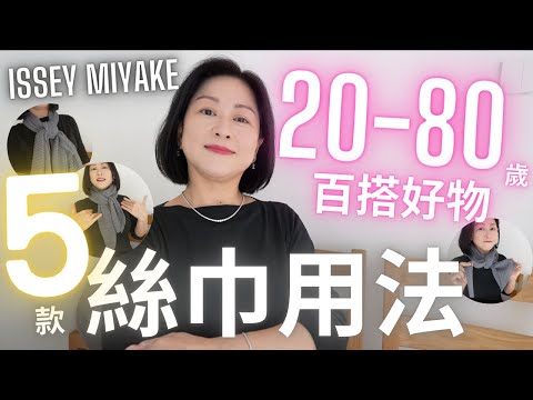 20歲-80歲百搭好物㊙️IsseyMiyake最值得入手💯單品｜貓奴友好⁉️5款絲巾簡單用法🧣