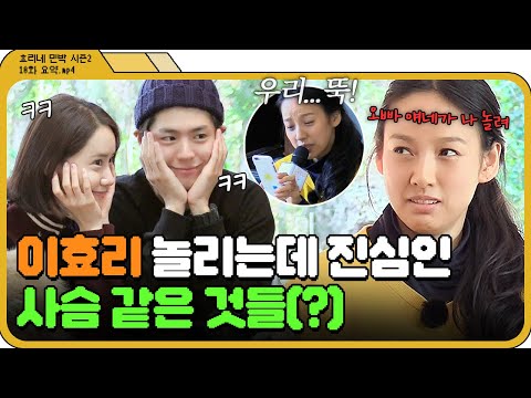 [📁효리네 민박 2 10화.zip] ＂너 일부러 그런 거지!＂ 이효리 거부하는 노래방 반주이 웃긴 사슴 남매 윤아X박보검ㅋㅋ ｜효리네 민박 2｜JTBC 180325 방송