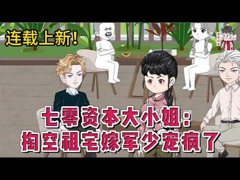 💕现代动画 | 连载更新【七零资本大小姐：掏空祖宅嫁军少宠疯了】乡下长大十八岁被亲爹认回，成为替罪羊顶着资本的头衔被下放。穿过来她做了四件事。空间手里靠，家产她全要。靠山不许倒。仇人当肥料。#蔓蔓动画