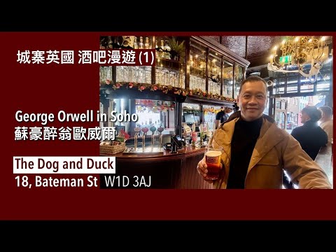 城寨英國 酒吧漫遊（1）George Orwell in Soho蘇豪醉翁歐威爾  神預言1984作者歐威爾蒲點 威廉王子王妃慶祝查理登基與民同樂斟啤酒  維多利亞時代酒吧文化 英國人的第二客廳