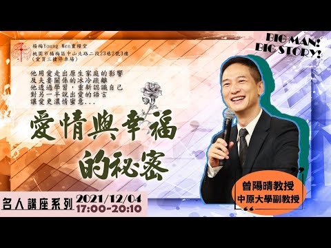 20211204｜愛情與幸福的秘密｜純信息版｜曾陽晴教授