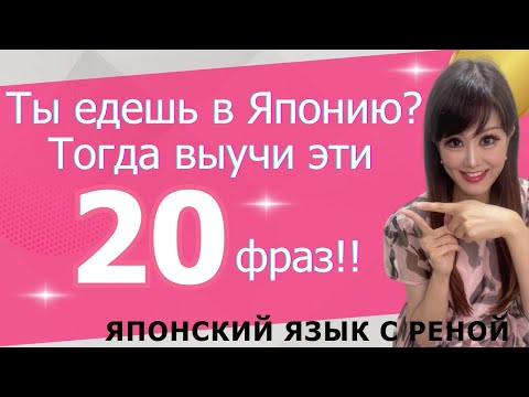 Японский для туристов: ТОП-20 фраз для путешествия в Японию
