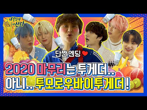 [내친방] 당 떨어질 땐 뭐다? 투바투다! 올해의 마지막 친구 투모로우바이투게더(TXT)❤와 함께한 쏘스윗한 하루┃#내친구가방송국에산다┃EP.38 (ENG/JPN)