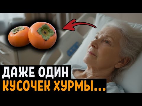 ПОЧЕМУ Об Этом МОЛЧАТ! Вот Что ТВОРИТ ХУРМА с организмом....