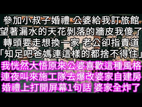 參加小叔子婚禮 公婆給我訂旅館望著漏水的天花剝落的牆皮我傻了轉頭要走想換一家 老公卻指責道「知足吧爸媽連這樣的都捨不得住」 #心書時光 #為人處事 #生活經驗 #情感故事 #唯美频道 #爽文