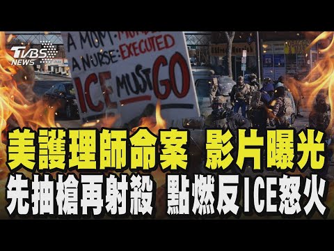 美護理師命案真相翻盤! 10槍擊斃護理師 目擊者影片曝光 與官方說法相反 點燃反ICE怒火! 移民政策僅39%挺｜TVBS新聞 @TVBSNEWS02