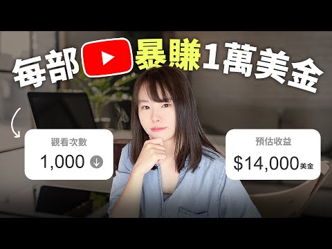 【付費級】我如何透過1部YouTube影片，每月持續賺到14000美金？很多人都看不懂的億級市場，正在等著你⋯看懂這條捷徑，你也能超越