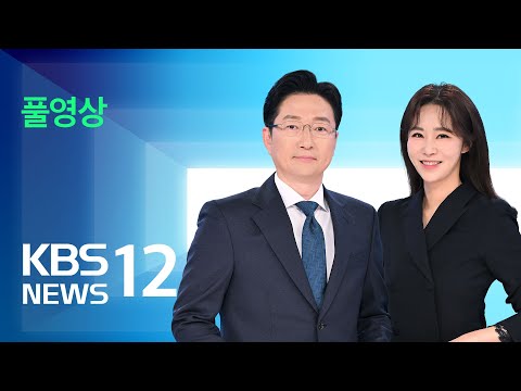 [풀영상] 뉴스12 : ‘고가 가방 선물’ 김기현 자택 등 압수수색 – 2025년 12월 17일(수) / KBS