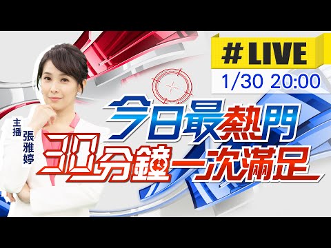 【1/30即時新聞】張雅婷播報最熱門新聞 30分鐘一次滿足｜今日最熱門 20260130 @中天新聞CtiNews