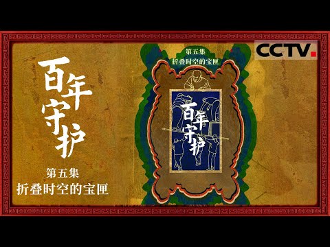 《百年守护》05 折叠时空的宝匣：养心殿是微缩版的紫禁城 三百年时光折叠进一座宫殿 将它凝固成一颗特殊的时间胶囊【CCTV纪录】