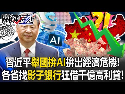 Xi Jinping Pushes the Entire Nation to Focus on AI, Leading to Economic Crisis!