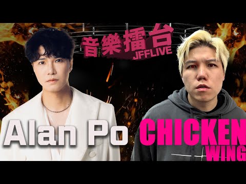 [JFFLIVE]音樂擂台-第37集-(FT. Alan Po @AlanPo )