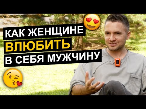 😍 Как ГАРАНТИРОВАННО влюбить в себя любого мужчину! Инструкция по построению счастливых отношений