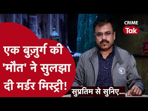 7 साल बाद अगर वो मौत ना होती, तो मर्डर केस सॉल्व नहीं होता। Supratim se suniye