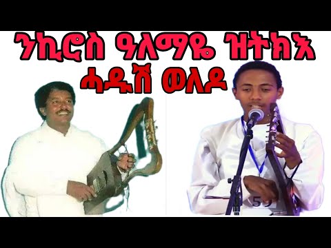 ኪሮስ ዓለማዬ ዝትክእ ሓዱሽ ወለዶ ~ ፍትዊ ክብሮም - ካብ ውቕሮ #tigrai #tigray_idol