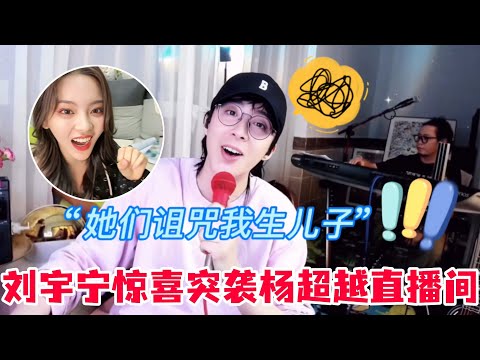 刘宇宁可爱撒娇控诉粉丝诅咒他生五个儿子！怕被杨超越抢去熬鹰江湖地位，跑去人家直播间PK催下播🤣#刘宇宁 #杨超越 #书卷一梦 #折腰 #cdrama