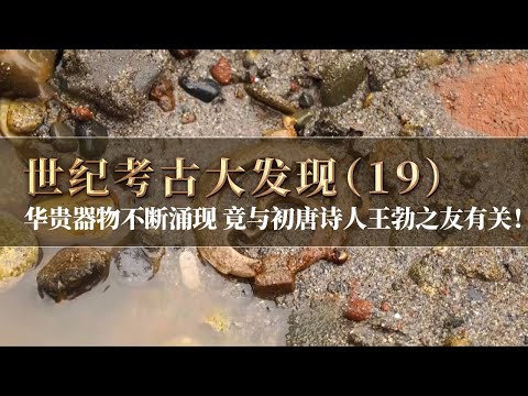 出土玉器主人疑似为初唐诗人王勃之友 各色印章扎堆出现 江口战场究竟发生了什么？《探索·发现》世纪考古大发现（19）丨 中华国宝