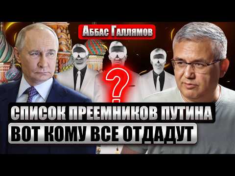 ГАЛЛЯМОВ: ПЕРЕДАЧА ВЛАСТИ В РОССИИ! Неужели новым президентом страны станет ДОЧЬ ДИКТАТОРА?