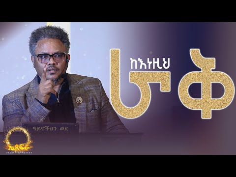 ከ እነዚህ ራቅ———-በፓ/ር ቸሬ የቀረበ መልዕክት አምልጠው ሽሸው!